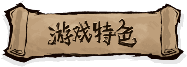 游戏特色