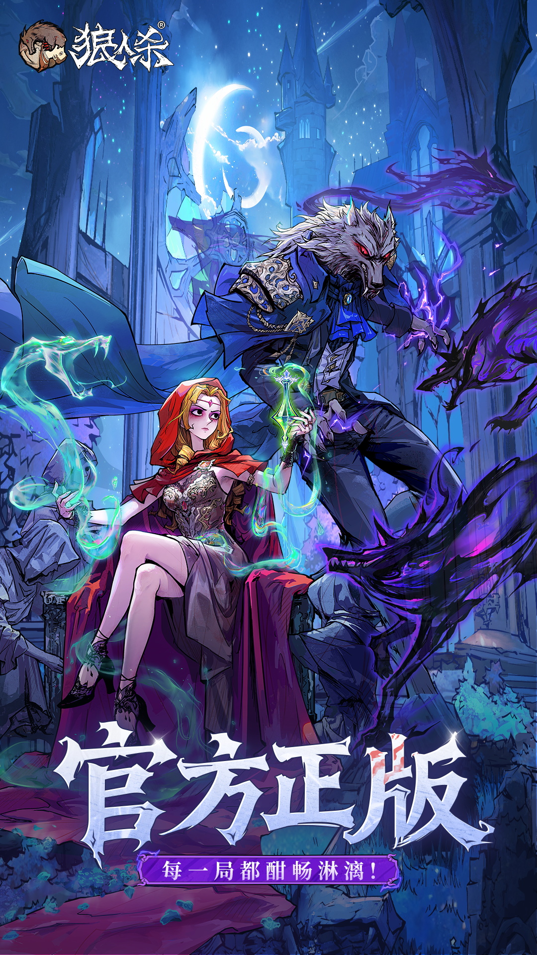 狼人杀-官方正版》官方网站-每次组局只为与你相遇！