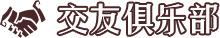 交友俱乐部