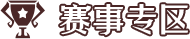 赛事专区