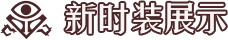 新时装展示