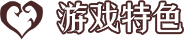 游戏特色