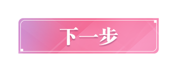 下一步