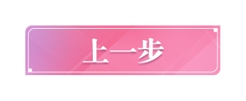 上一步