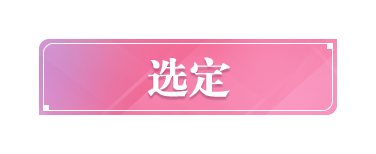 选定