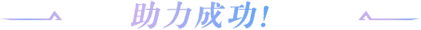 助力成功