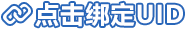点击绑定uid