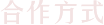 合作方式