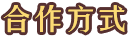 合作方式