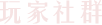 门派联盟