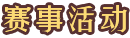 赛事活动